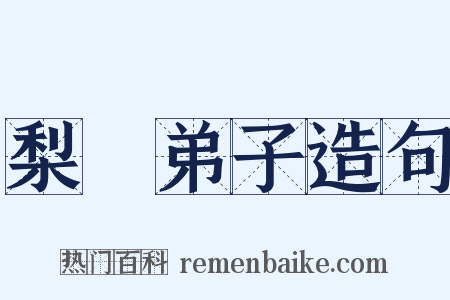 梨園弟子造句是什么意思的图片